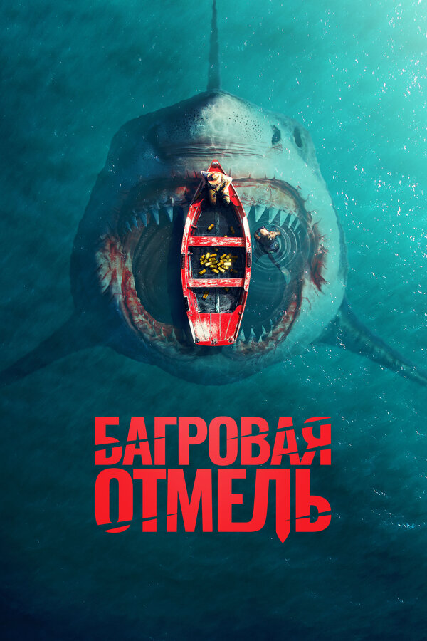 Багровая отмель 2025 постер